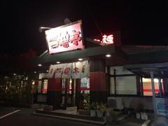 熱烈タンタン麺一番亭　常滑店