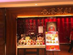 香港　蒸龍　ヨドバシ梅田店