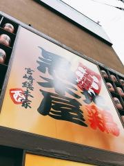 黒木屋　宮崎総本家　橘通西