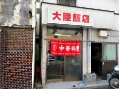 大陸飯店