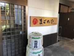 そば処まごめや