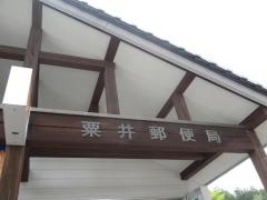 粟井郵便局