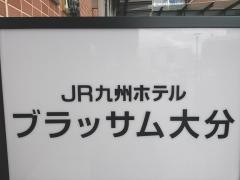 ＪＲ九州ホテルブラッサム　大分