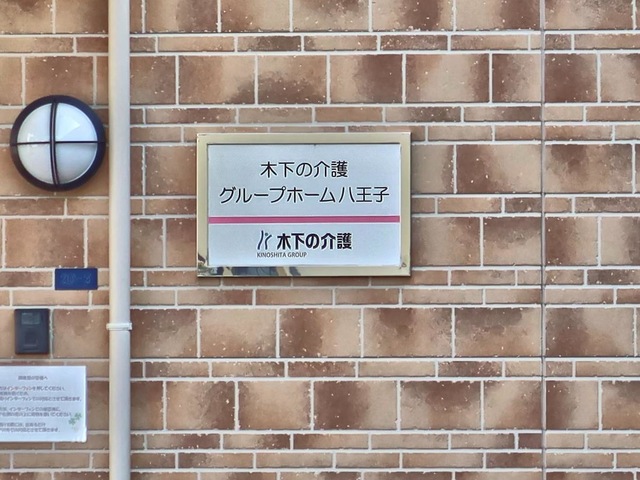 木下の介護グループホーム八王子 看板