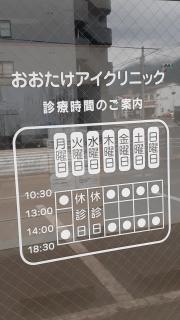 おおたけアイクリニック