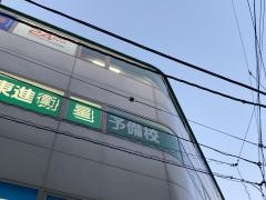 東進ハイスクール　都立大学駅前校