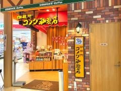 コメダ珈琲店　プラットモール長崎店