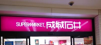 成城石井相鉄ライフ三ツ境店