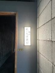 梅田焼き鳥倶楽部