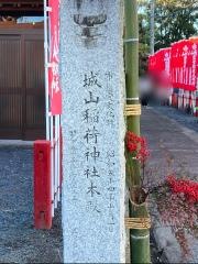 城山稲荷神社