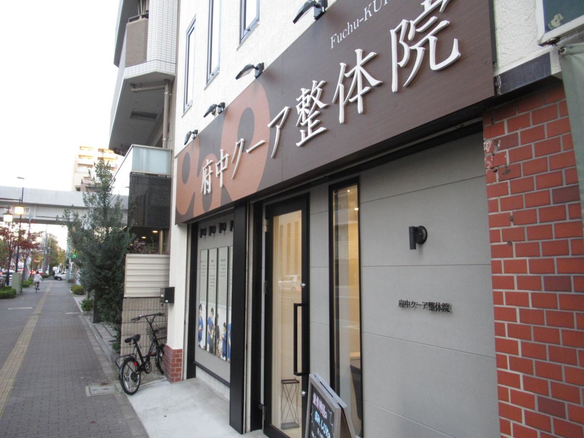 府中クーア整体院