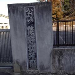 熊野幼稚園