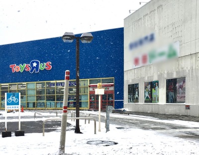 マーケットピア トイザらス秋田店 秋田市卸町