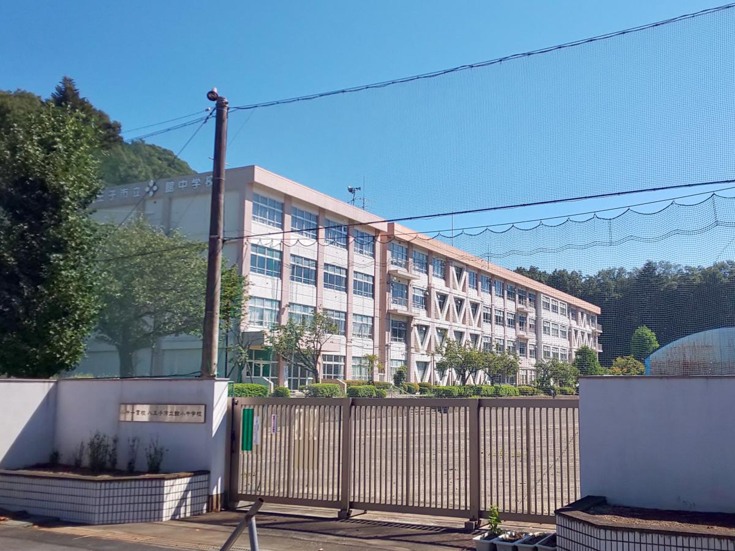 八王子市立館小中学校／ホームメイト