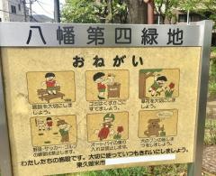 八幡第4緑地