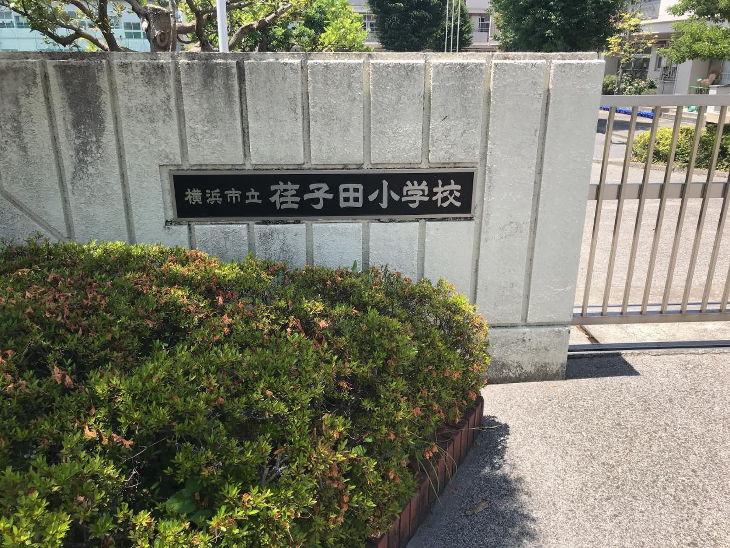 横浜 市立 荏子田 小学校