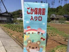 ごか保育園