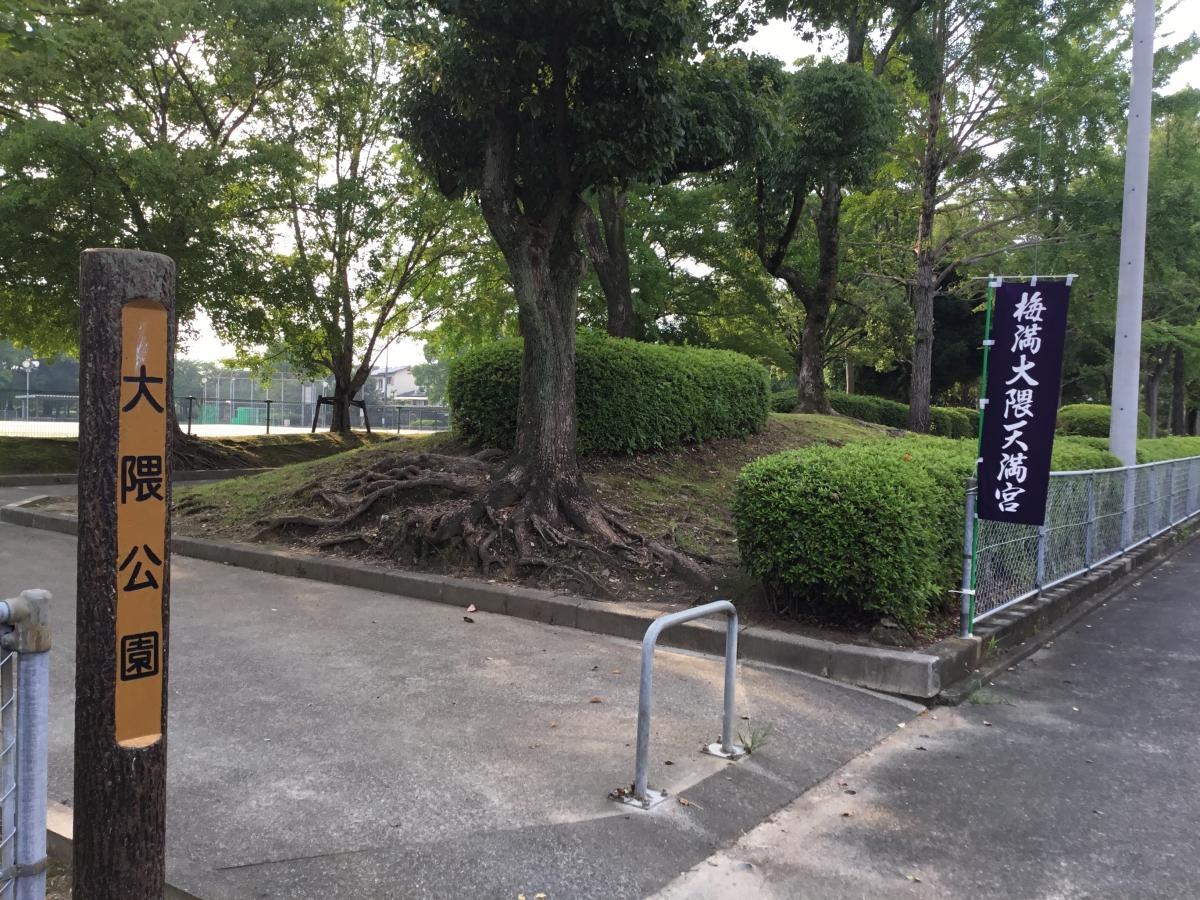 大隈公園