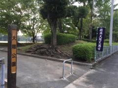 大隈公園