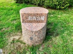二島西公園
