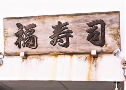 福寿司