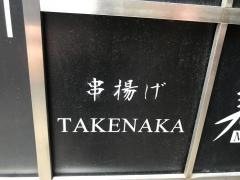 ＴＡＫＥＮＡＫＡ