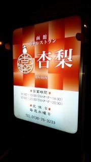 中華レストラン・杏梨