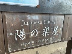 陽の楽屋