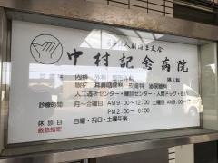 中村記念病院