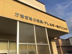 かきざき小児科アレルギー科クリニック
