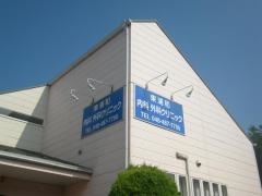 東浦和内科外科クリニック