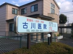 古川医院