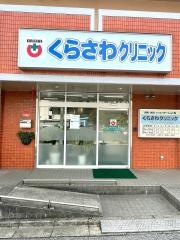 くらさわクリニック
