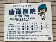 唐澤医院