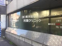 財団法人東洋医学研究所　附属クリニック