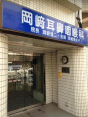 岡崎耳鼻咽喉科