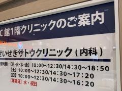 せいせきサトウクリニック