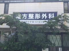緒方整形外科医院