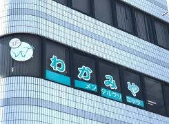 わかみやメンタルクリニック