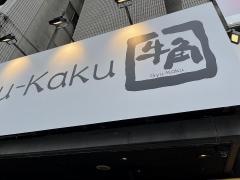 牛角　中央通り店