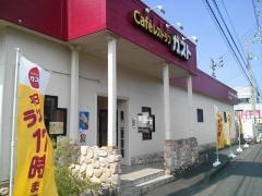 ガスト　香川国分寺町店