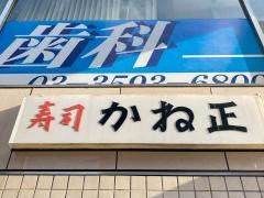 かね正