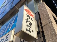 かね正