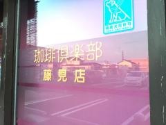 珈琲倶楽部　藤見店