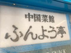 ふんよう亭