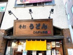 こんぴら茶屋