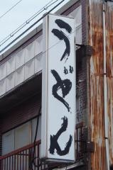 伏見うどん店