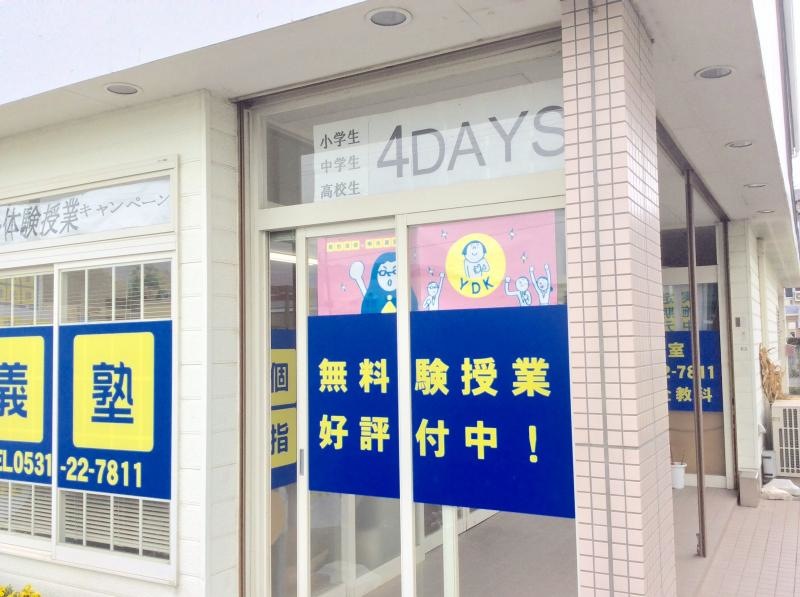 愛知県田原市田原町築出 明光義塾田原教室