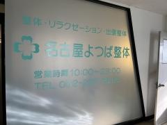名古屋よつば整体