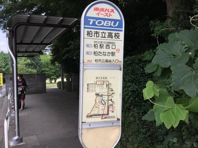 東武バス「柏市立高校」バス停留所／ホームメイト